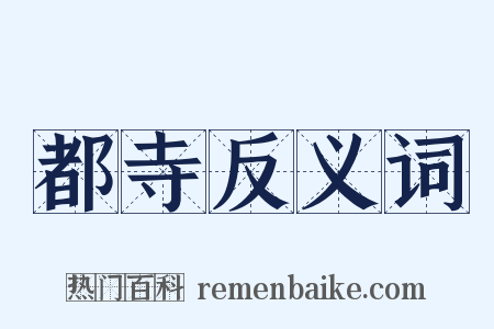 都寺反义词是什么意思的图片